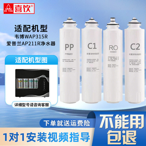 韦博WAP315R爱普兰AP211R厨房净水机反渗透直饮通用原厂滤芯