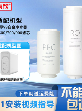 适配易开得净水机V9白金系列滤芯BJ-1-500/700/900净饮机PPC/RO