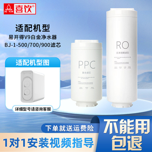 适配易开得净水机V9白金系列滤芯BJ-1-500/700/900净饮机PPC/RO