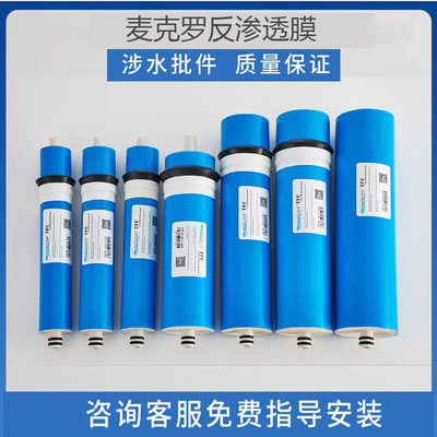 麦克罗美的反渗透膜RO纯水机滤芯