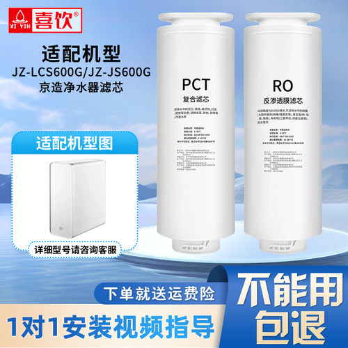 适配京造净水器滤芯JZ-LCS600G/JZ-JS600G反渗透直饮通用净水机