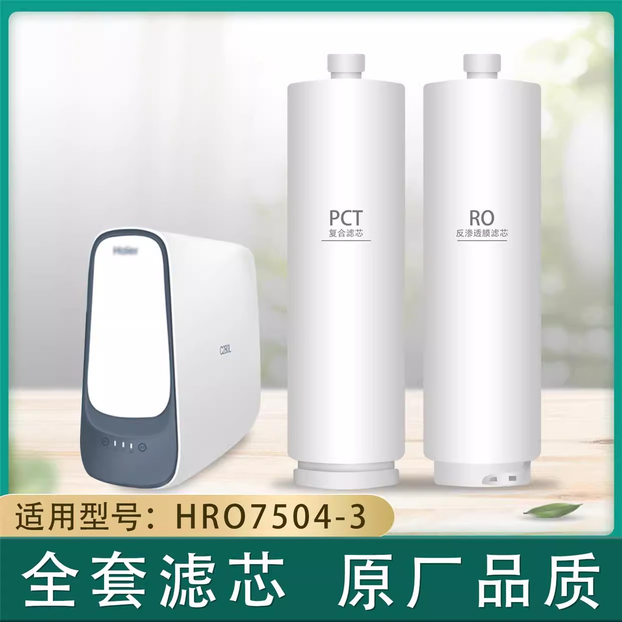 海尔HRO7504-3反渗透净水器滤芯