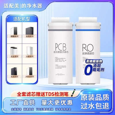 适配美的花生400g净水器PCB滤芯MRO1791/MRC1881/MRC1882麒麟600g