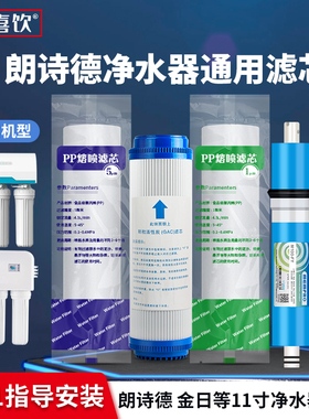 朗诗德净水器适配滤芯11寸PP棉活性炭RO50反渗透75Gal/80AB/L2/L3