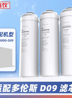 适配多伦斯DLS-600G-D09卡接净水器ASM183复合滤芯双RO300G滤芯
