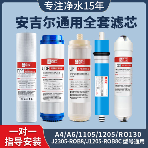 安吉尔净水器滤芯反渗透超滤