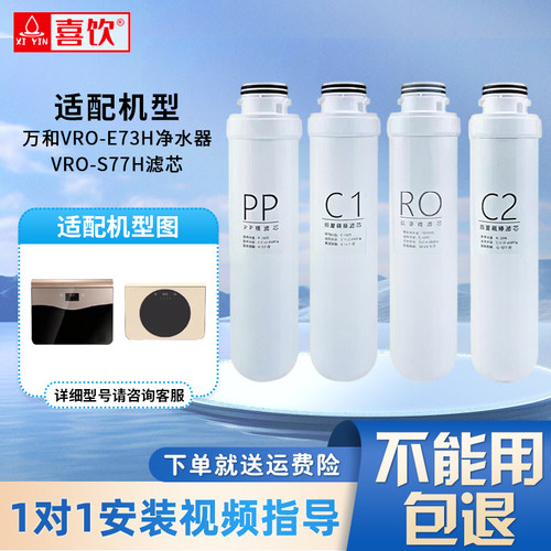 禧芯记适用于万和VRO-E73H净水器VRO-S77H净水机滤芯新款一体式