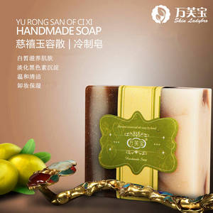 万芙宝慈禧玉容散冷制手工皂 天然抗皱美 清洁洗面脸香皂