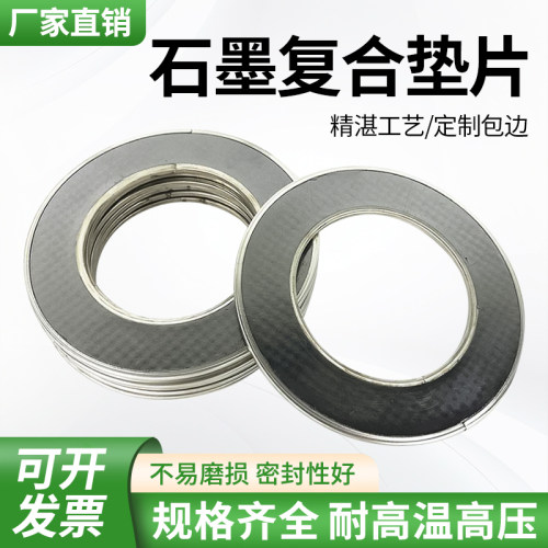 石墨复合高强垫片RSB内外包边密封阀门耐高温高压石墨密封纸垫