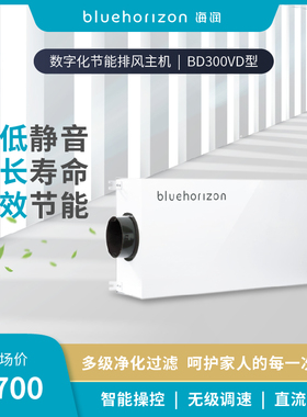 BlueHorizon 海润 中央新风系统家用数字化节能排风主机BD300VD