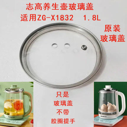 同款养生壶ZG-X1832壶盖水壶钢化玻璃盖上盖钢化盖