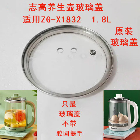 同款养生壶ZG-X1832壶盖水壶钢化玻璃盖上盖钢化盖