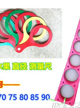 苹果樱桃蓝莓山楂梨标准直径测量长漏圆卡尺验级板分级水果15-110