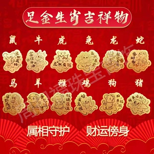 水贝黄金足金999手机贴纸二十生肖属相狗猴羊马鼠龙送礼佳品礼品