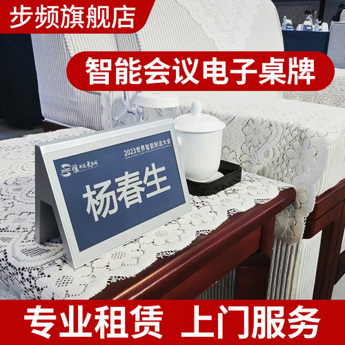 步频智能会议电子桌牌租赁服务