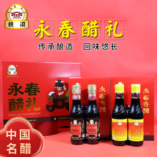 桃溪牌永春老醋8-250ml老醋*2 250香醋ml*2礼盒装永春醋礼