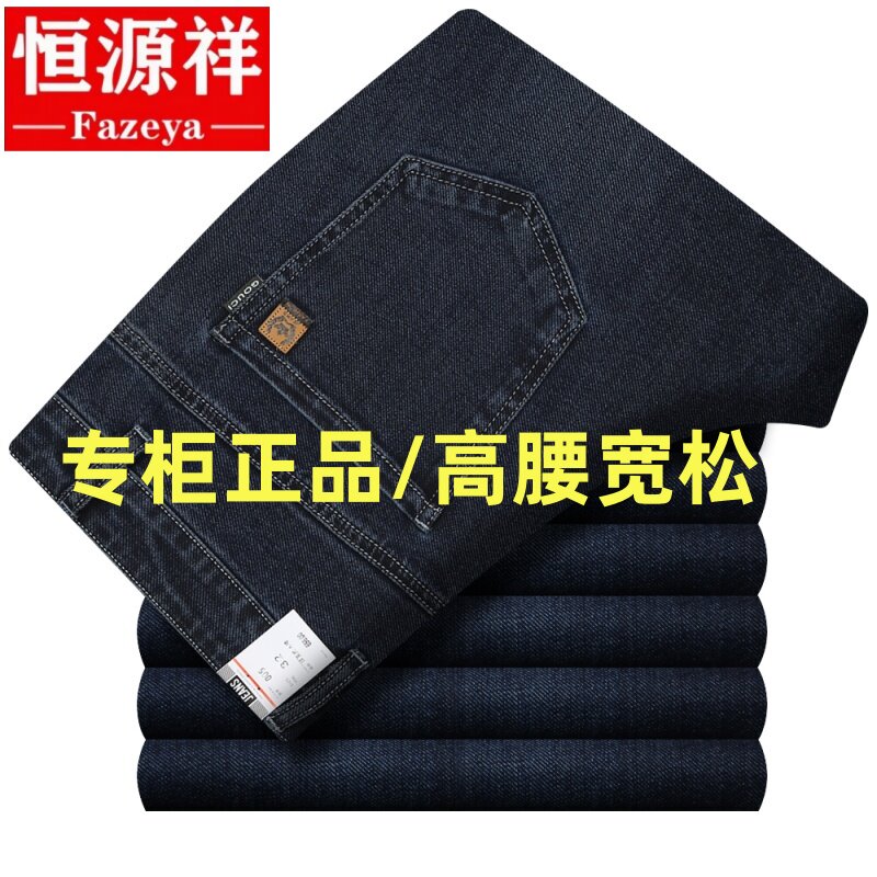 恒源祥集团彩羊牛仔裤男士秋冬厚款高腰宽松直筒商务休闲大码男裤