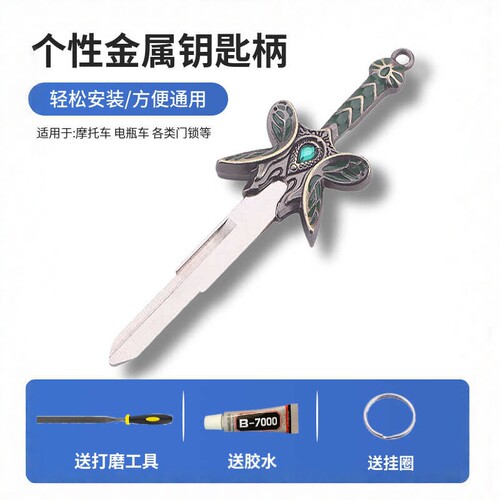 Dota2周边刀塔蝴蝶宝剑摩托车钥匙改装机车DIY个性钥匙柄替换头
