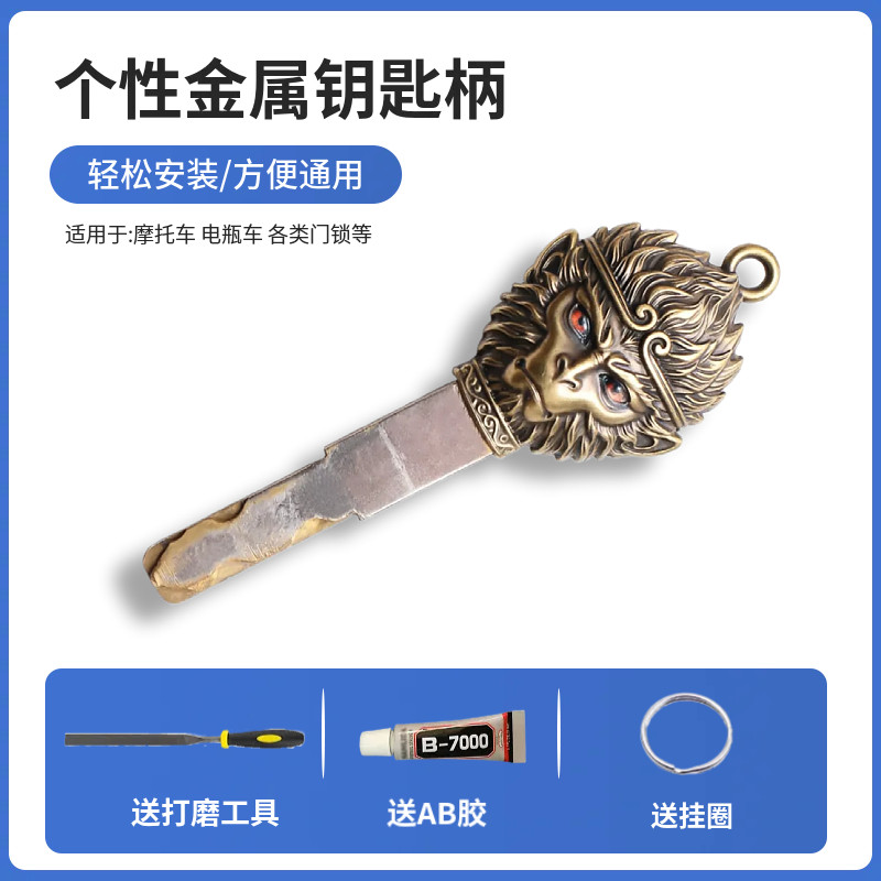 悟空个性摩托钥匙改装替换柄头图片