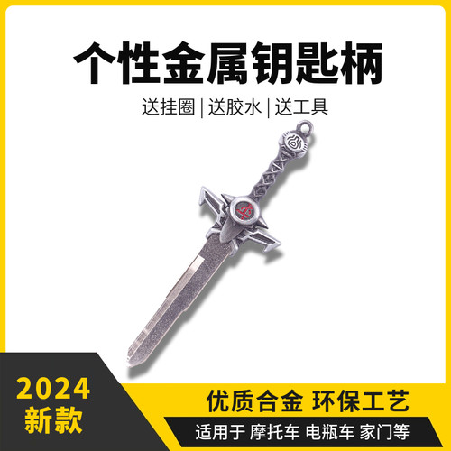 裁决之剑摩托车钥匙改装DIY个性替换钥匙柄电动车机车钥匙通家用