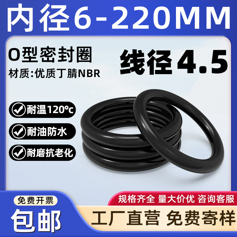 线径4.5*内径6-220丁腈O型密封圈