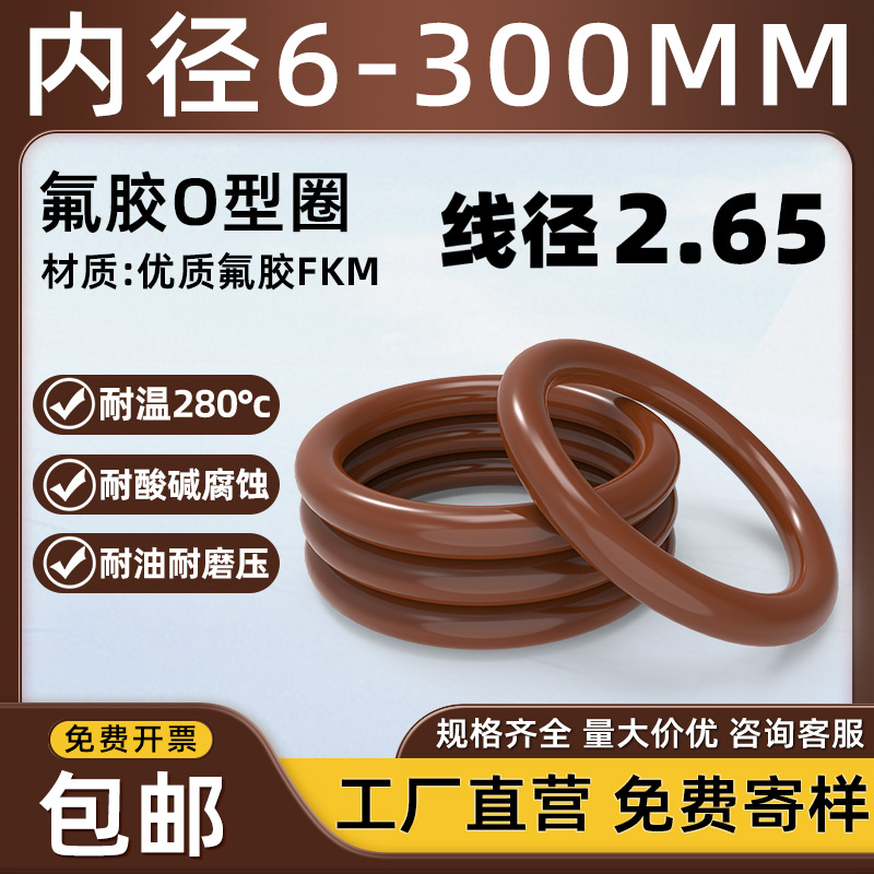 优质氟胶O型圈内径6-300*2.65mm
