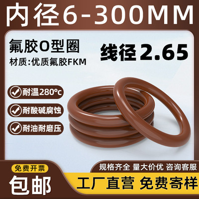 优质氟胶O型圈内径6-300*2.65mm