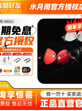 水月雨aria2 咏叹调2真红入耳式监听4.4/3.5可换插头hifi有线耳机