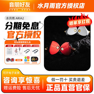 水月雨aria2 咏叹调2真红入耳式监听4.4/3.5可换插头hifi有线耳机