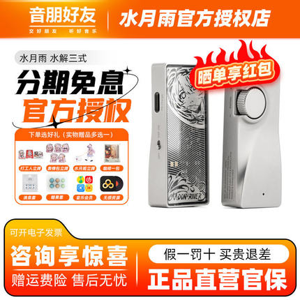 水月雨水解3式 MOONRIVER3 无损便携式解码器耳放hifi发烧小尾巴