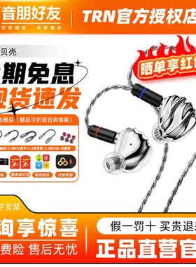 TRN贝壳四单元平板动圈混合HiFi有线入耳式耳机电脑游戏音乐耳机