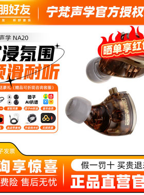 NFACOUS宁梵声学NA20有线入耳式动圈专业耳机人声hifi高音质舒适