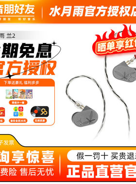 水月雨 LAN兰2 入耳式耳机HiFi发烧进阶可换线高还原低失真耳塞