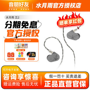 水月雨 LAN兰2 入耳式耳机HiFi发烧进阶可换线高还原低失真耳塞