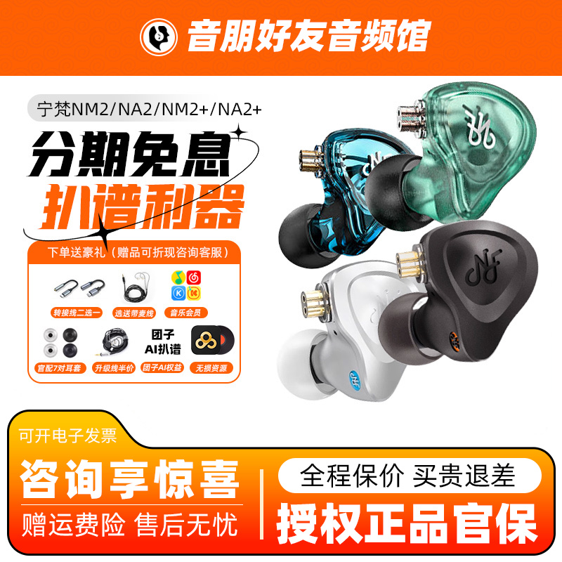宁梵声学na2+nm2+耳机nm2