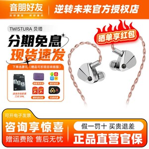 TWISTURA逆转未来贝塔BETA玻璃振膜人声专业级HIFI有线入耳式耳机