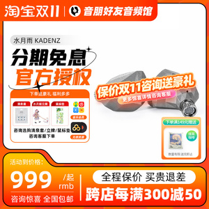 水月雨终章KADENZ钻石镀层旗舰级单动圈HiFi耳机标配4.4mm/Typec