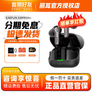 【重磅新品】EarFun丽耳AirPro4+圈铁蓝牙耳机无线主动降噪高音质