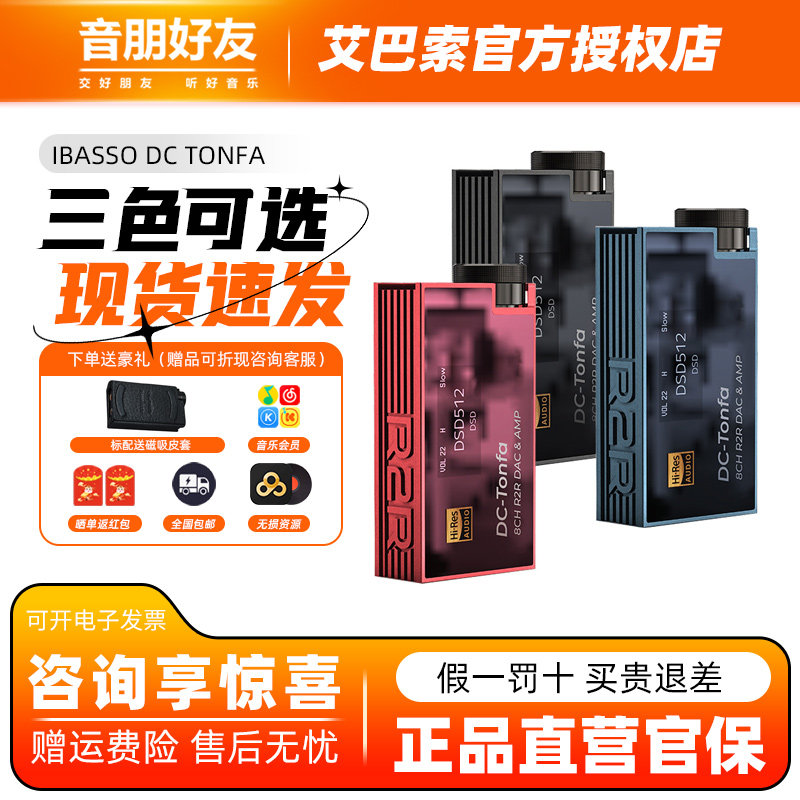 艾巴索DCTonfaR2R解码耳放