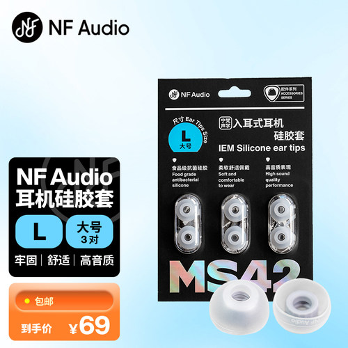 NFAUDIO宁梵声学MS42抗菌不痒柔软舒适佩戴增强高音质耳机硅胶套