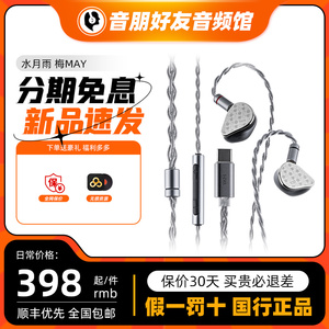 水月雨 梅MAY有线hifi入耳式发烧typec耳机游戏电脑主播手机耳塞