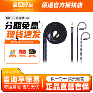 NICEHCK原道龙鳞Pro全新一代旗舰NX8耳机HiFi升级线OFC平衡插头