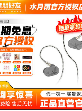 水月雨 LAN兰2 入耳式耳机HiFi发烧进阶可换线高还原低失真耳塞