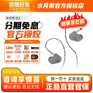 水月雨 LAN兰2 入耳式耳机HiFi发烧进阶可换线高还原低失真耳塞