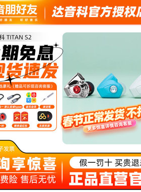 DUNU达音科titans2有线耳机入耳式HiFi动圈可换线发烧级泰坦s耳塞