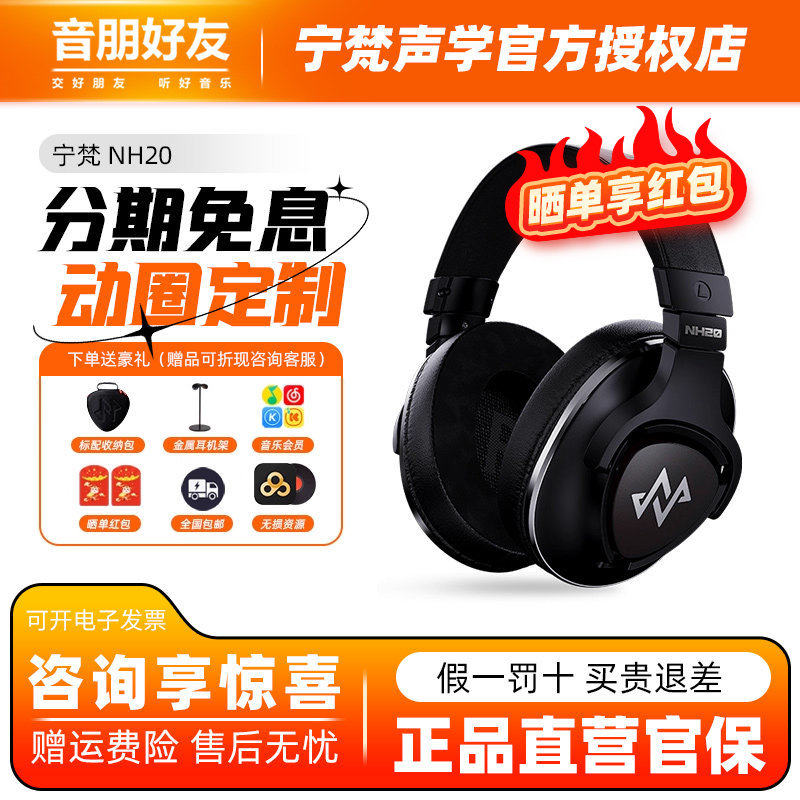 NFACOUS宁梵声学NH20专业级HIFI监听有线可换线耳返头戴式耳机