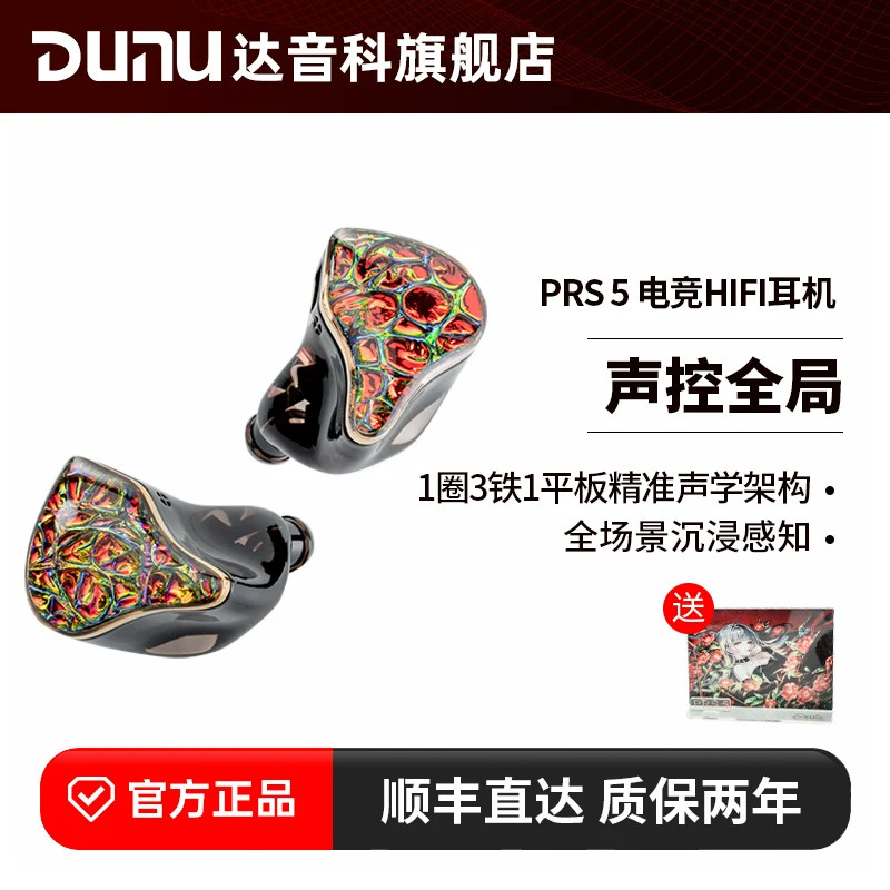 DUNU达音科PRS5电竞游戏发烧级hifi音乐高保真耳塞入耳式有线耳机