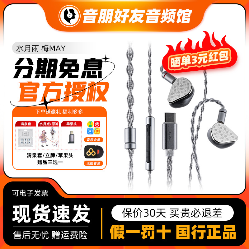 水月雨新品梅MAY有线hifi耳机