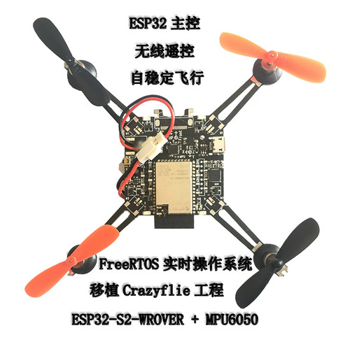 四轴飞行器esp-dronewifi无人机