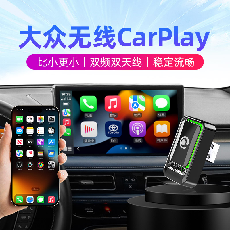 大众无线CarPlay[不断连+不卡顿]